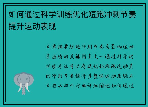 如何通过科学训练优化短跑冲刺节奏提升运动表现