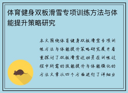 体育健身双板滑雪专项训练方法与体能提升策略研究