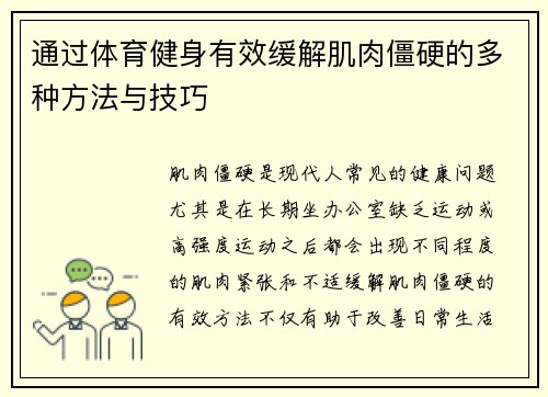 通过体育健身有效缓解肌肉僵硬的多种方法与技巧