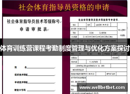 体育训练营课程考勤制度管理与优化方案探讨