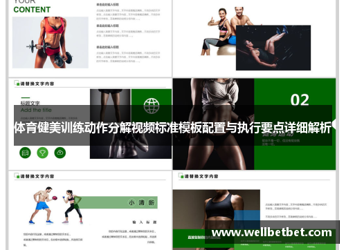 体育健美训练动作分解视频标准模板配置与执行要点详细解析