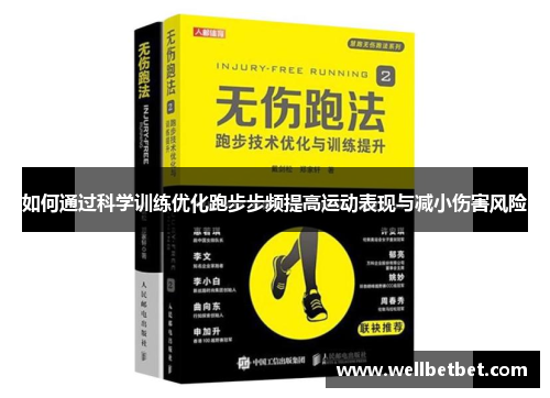 如何通过科学训练优化跑步步频提高运动表现与减小伤害风险