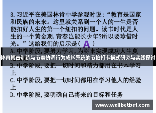 体育搏击训练与节奏协调行为成长系统的节拍打卡模式研究与实践探讨